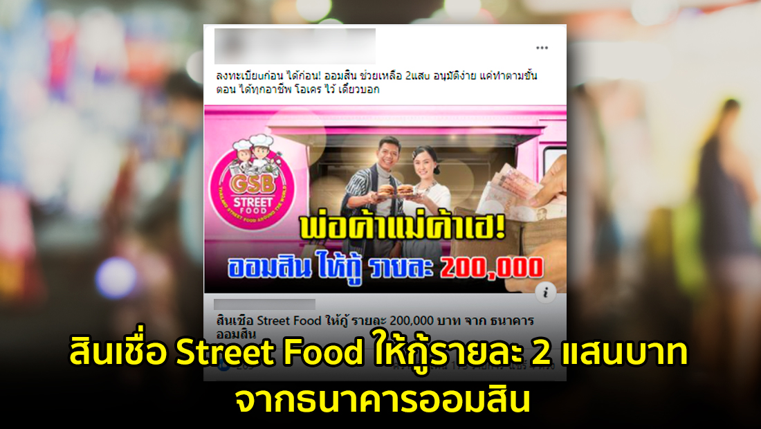 ข่าวบิดเบือน สินเชื่อ Street Food ให้กู้รายละ 2 แสนบาท จากธนาคารออมสิน