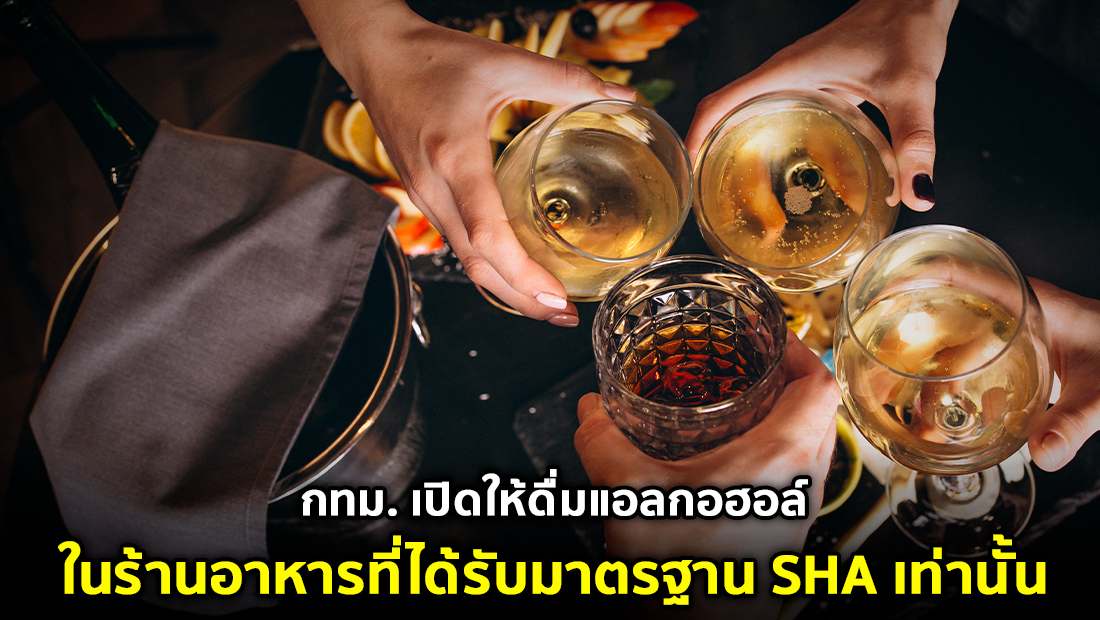 กทม. เปิดให้ดื่มแอลกอฮอล์ในร้านอาหารที่ได้รับมาตรฐาน SHA เท่านั้น จริงหรือ?