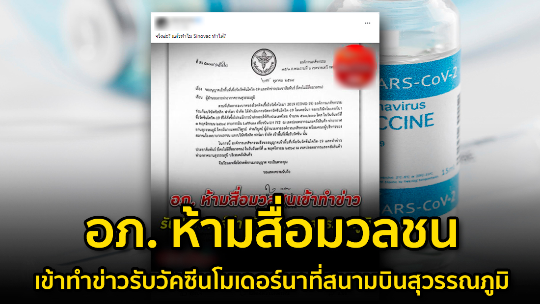 ข่าวบิดเบือน อภ. ห้ามสื่อมวลชนเข้าทำข่าวรับวัคซีนโมเดอร์นา ที่สนามบินสุวรรณภูมิ