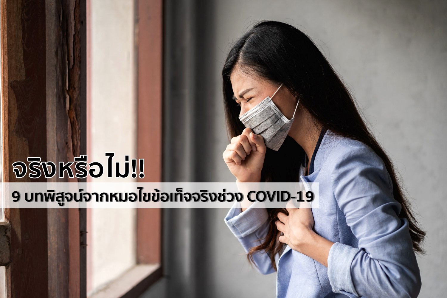 จริงหรือไม่!! 9 บทพิสูจน์จากหมอไขข้อเท็จจริงช่วง COVID-19