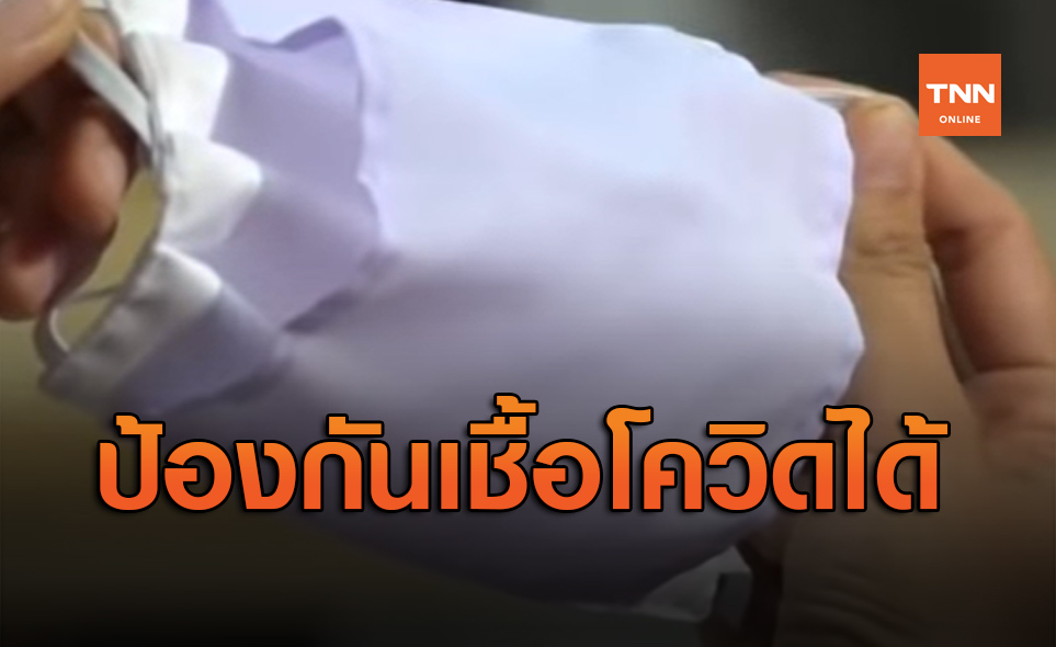 WHOเปลี่ยนจุดยืนครั้งใหญ่! หน้ากากผ้า ป้องกันเชื้อโควิด-19 ได้