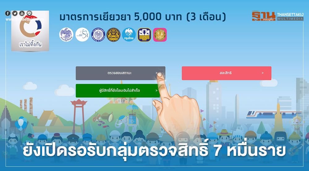 www.เราไม่ทิ้งกัน.com ยังเปิดให้ผู้ที่ได้รับสิทธิ์โอนเงินไม่สำเร็จลงทะเบียนได้ต่อเนื่อง