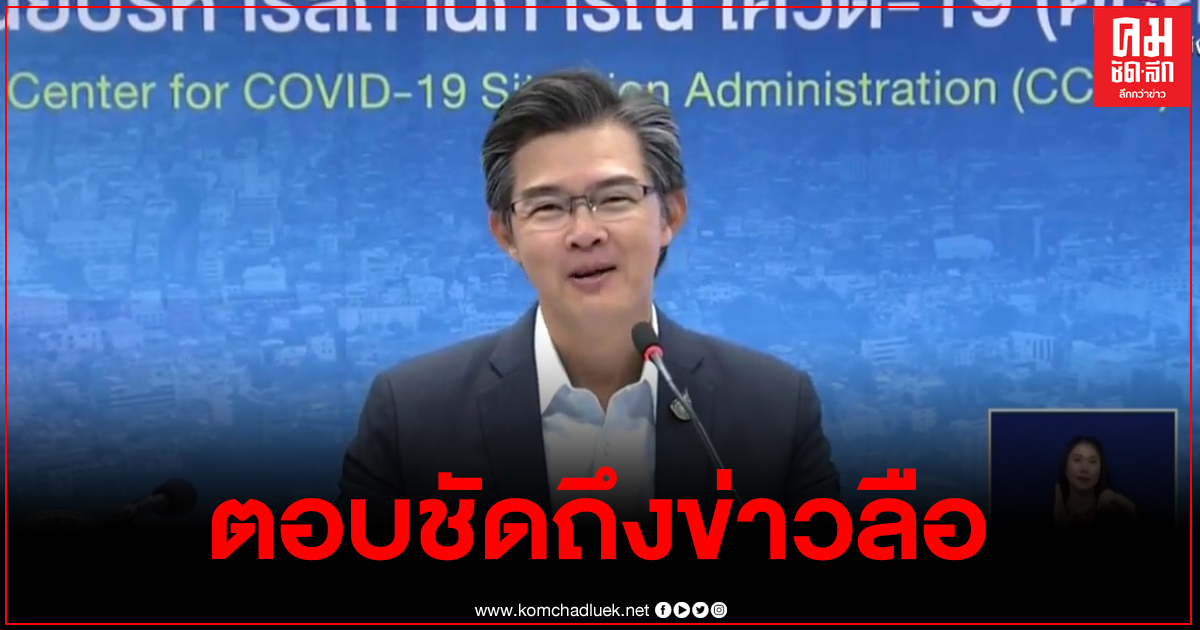 นพ.ทวีศิลป์ ตอบชัดข่าวลือชายไทยเดินทางจากแม่สอด-นครพนม ติดเชื้อโควิดจริงหรือไม่