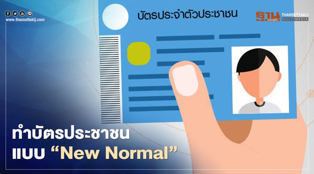 “ทำบัตรประชาชน” ต้องลงทะเบียนออนไลน์ จองคิวล่วงหน้า เช็กที่นี่ที่เดียว