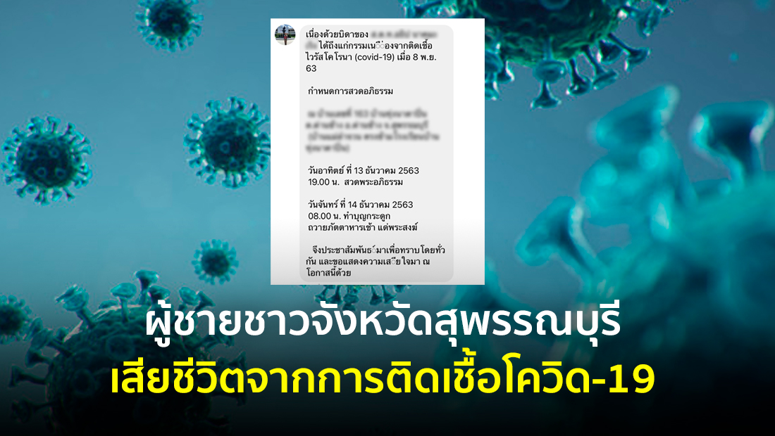 ข่าวปลอม อย่าแชร์! ❌ ผู้ชายชาวจังหวัดสุพรรณบุรี เสียชีวิตจากการติดเชื้อโควิด-19