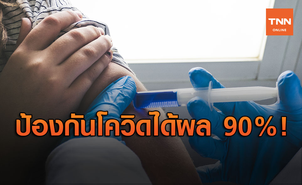 หมอธีระโพสต์วัคซีนโควิด-19ของไซเฟอร์ได้ผล90%-ชาวเยอรมันได้ใช้ปีหน้า