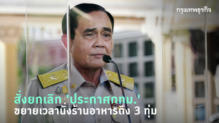 นายกฯ สั่งยกเลิก 'ประกาศกทม.' ขยายเวลานั่งทานอาหารในร้านได้ถึง 3 ทุ่ม