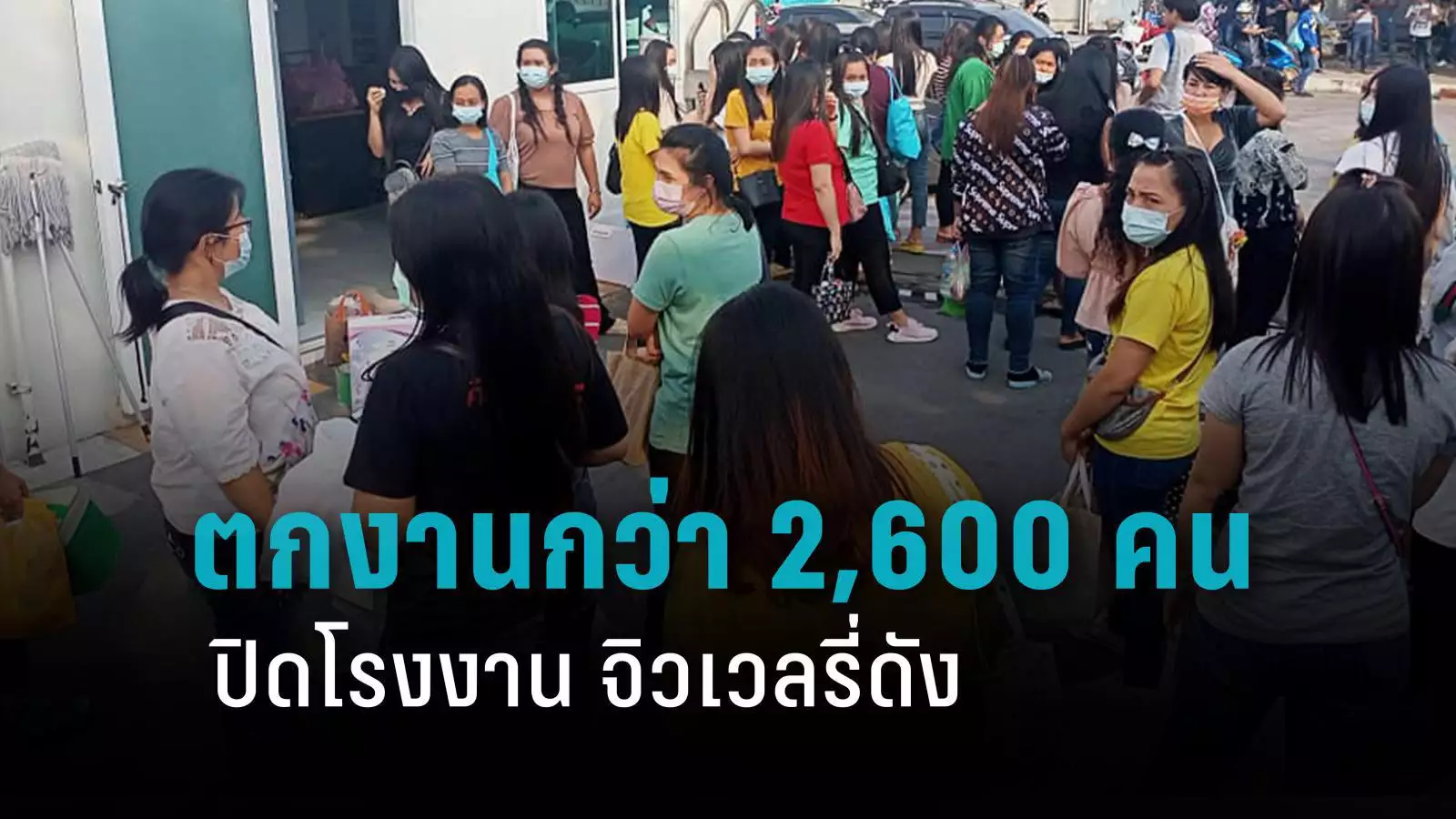 ปิดโรงงาน จิวเวลรี่ดัง คนตกงานกว่า 2,600 คน