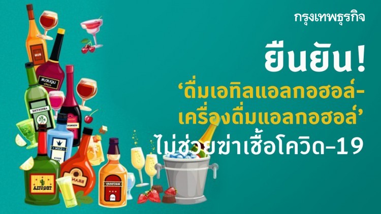 กรมควบคุมโรค' ยืนยัน 'ดื่มแอลกอฮอล์' ไม่ช่วยฆ่าเชื้อโควิด–19