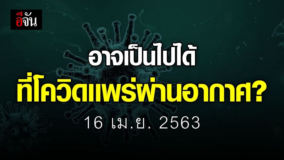 วิจัยชี้ อย่ามองข้าม ความเสี่ยงที่โควิด-19 แพร่ในอากาศได้