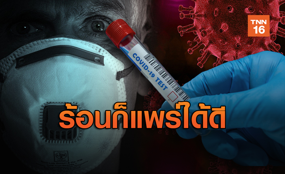 อย่าประมาท ! โควิด-19 แพร่ได้ดีในอุณหภูมิ 33 องศาฯ ทำให้ติดกันง่าย