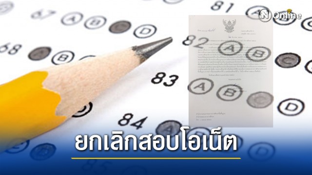 ศธ.ประกาศยกเลิกสอบโอเน็ต ป.5 และม.3 หนีโควิดระบาด