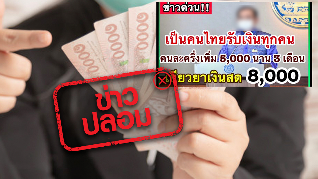 ข่าวปลอม อย่าแชร์! เราไม่ทิ้งกันรอบใหม่รับ 8,000 บาท/คน ส่วนคนละครึ่งเพิ่มเป็น 5,000 บาท 3 เดือน