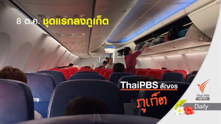 เที่ยวบินแรกนักท่องเที่ยวจีนเข้าไทย 8 ต.ค.นี้