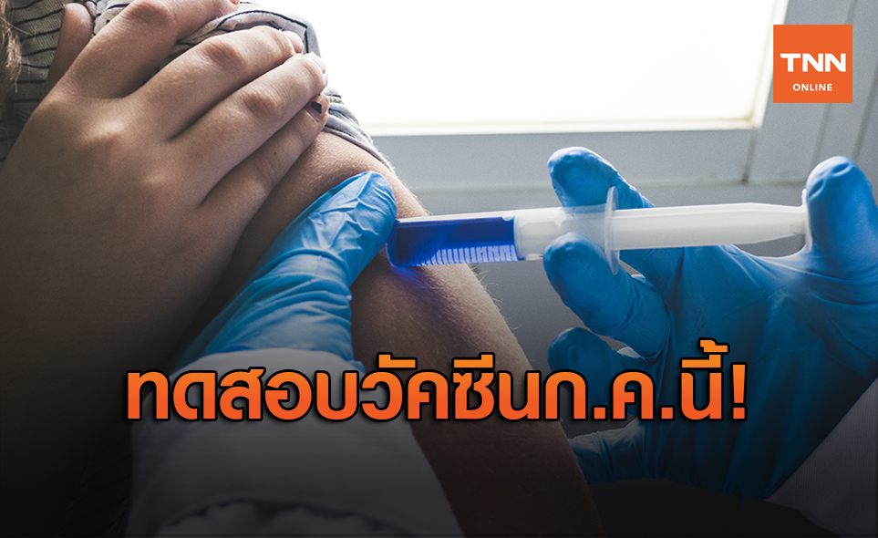 Johnson & Johnson เตรียมทดสอบวัคซีนโควิด-19 กับมนุษย์