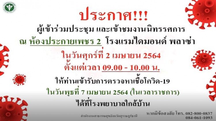 ผู้เข้าร่วมประชุม รร.ไดมอนด์พลาซ่า 2 เม.ย. ให้เข้าตรวจหาเชื้อโควิด 7 เม.ย.นี้