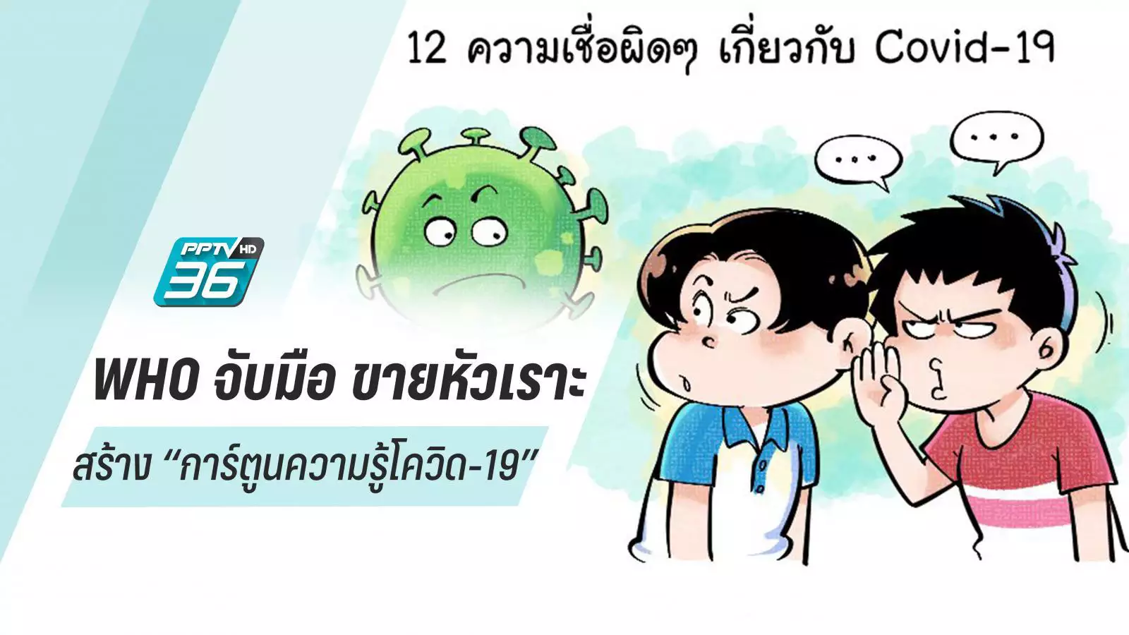 WHO จับมือ ขายหัวเราะ เขียน “การ์ตูนให้ความรู้โควิด-19”