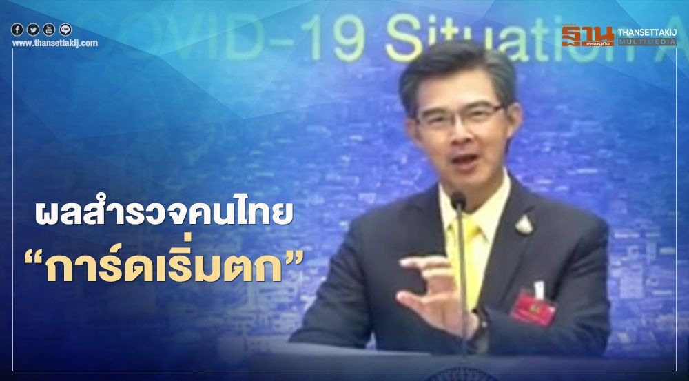 ศบค.เผยผลสำรวจพฤติกรรมการป้องกันตนเอง คนไทยการ์ดเริ่มตก