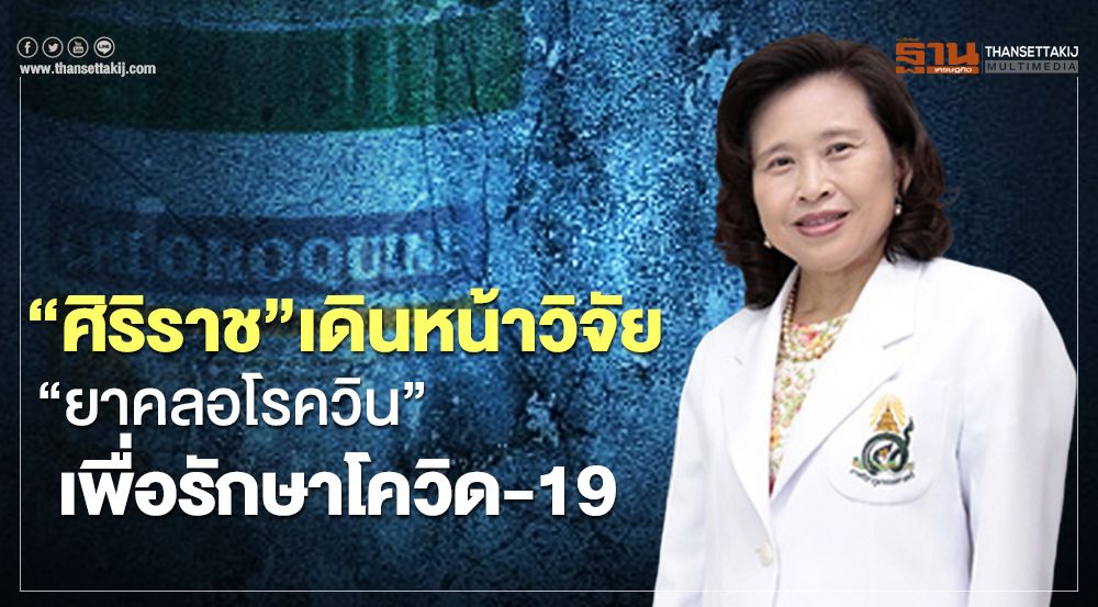 ศูนย์วิจัยคลินิกศิริราชเดินหน้าวิจัย“ยาคลอโรควิน”เพื่อรักษาโควิด-19