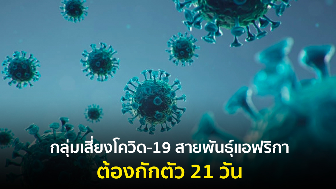 ข่าวปลอม อย่าแชร์! ❌ กลุ่มเสี่ยงโควิด-19 สายพันธุ์แอฟริกา ต้องกักตัว 21 วัน