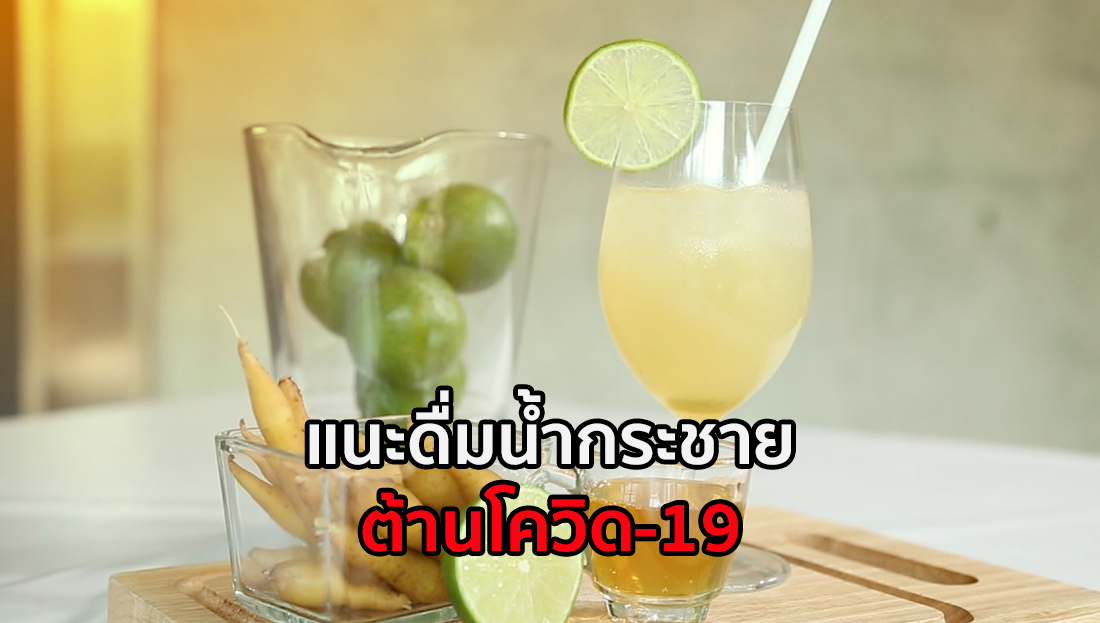 ข่าวบิดเบือน อย่าแชร์! แนะดื่มน้ำกระชาย ต้านโควิด-19