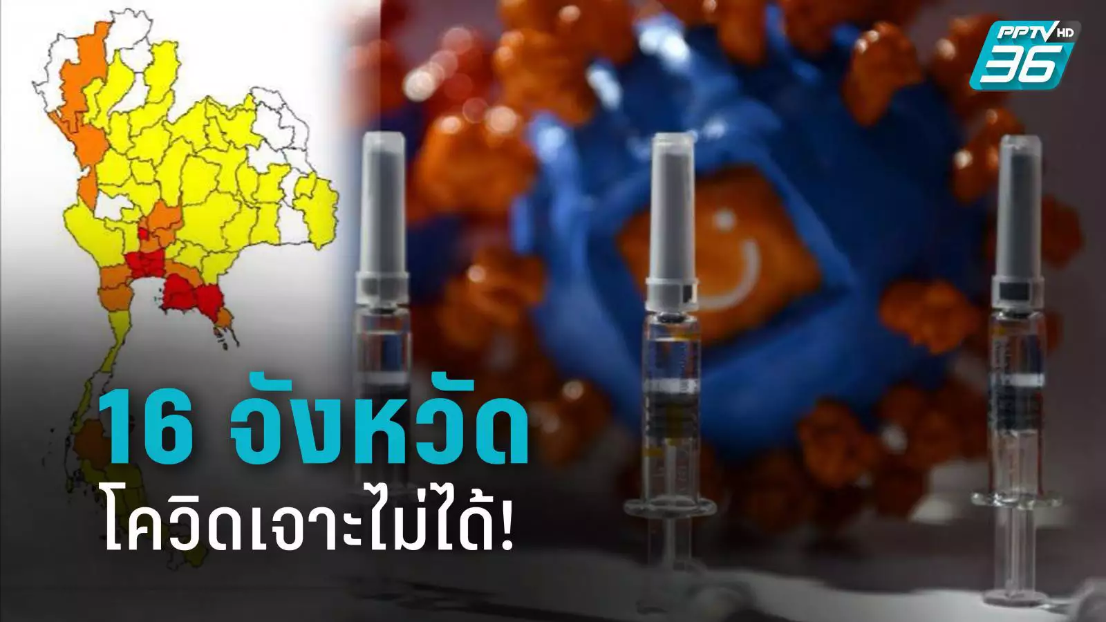 16 จว.ปลอดโควิด 'ปัตตานี' โต้ข่าวลือถูกเจาะไข่แดง ลุ้นผลอีก 2 จาก 11คนนั่งรถไฟร่วมผู้ติดเชื้อ