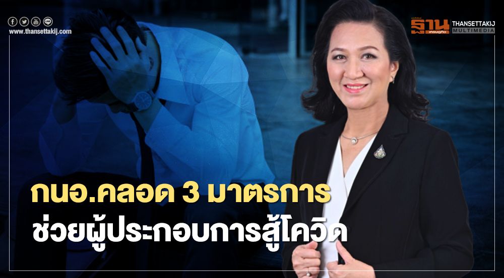 กนอ.อัดโปรฯลดค่าเช่าที่-บำรุงรักษา-ยกเว้นค่าบริการอนุญาตสู้โควิด