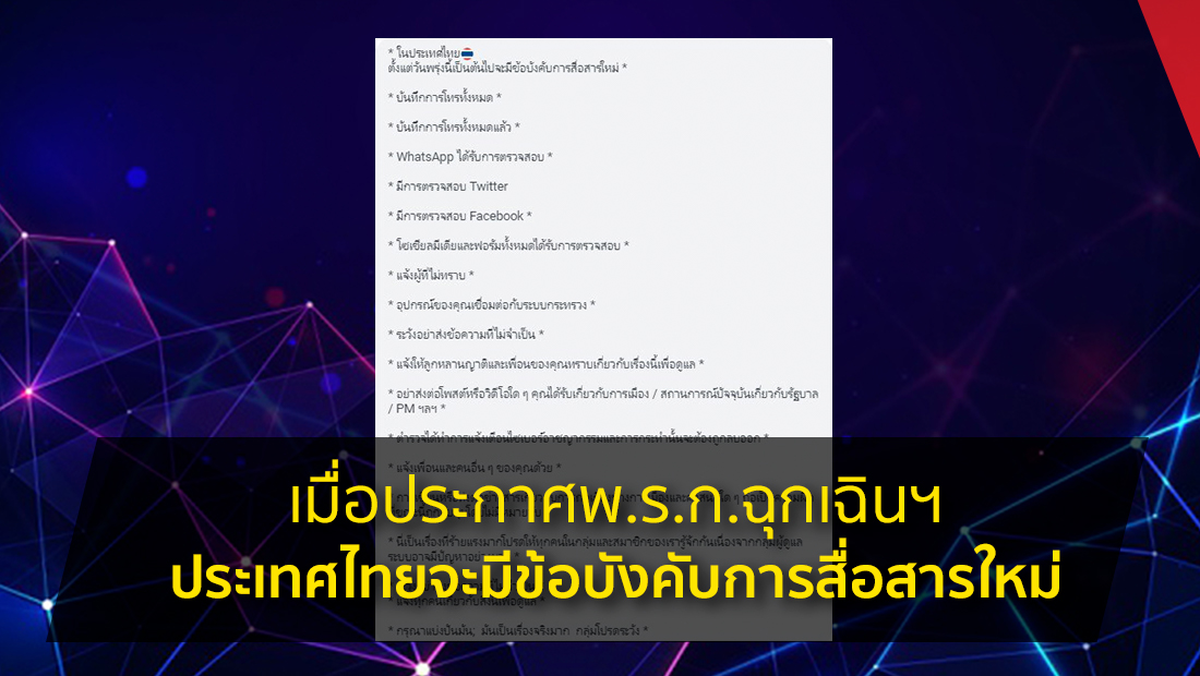 ข่าวปลอม อย่าแชร์! เมื่อประกาศ พ.ร.ก.ฉุกเฉินฯ ประเทศไทยจะมีข้อบังคับการสื่อสารใหม่