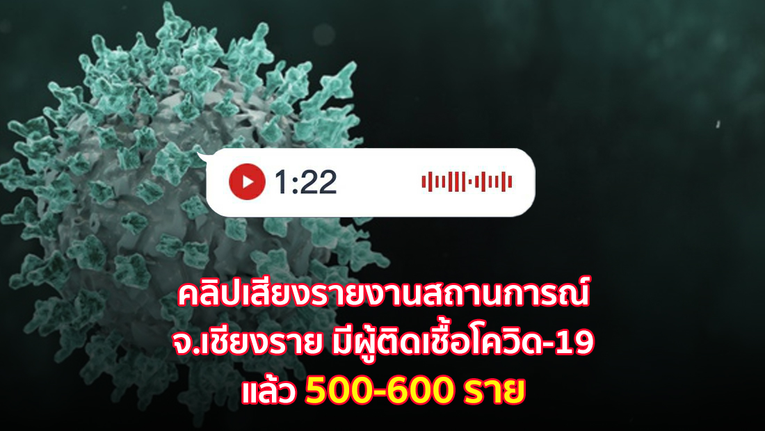 ข่าวปลอม อย่าแชร์! ❌ คลิปเสียงรายงานสถานการณ์ จ.เชียงรายมีผู้ติดเชื้อ โควิด-19 แล้ว 500-600 ราย