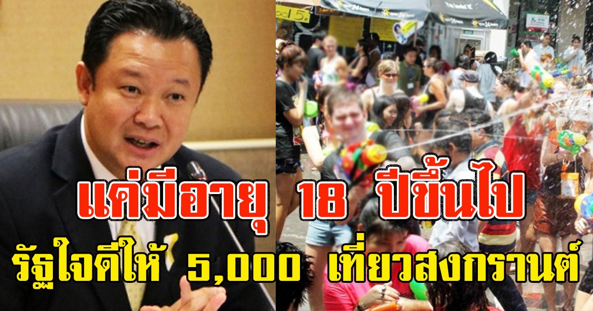 อายุ 18 รับเงินไปเลย รัฐใจดีให้ 5,000 เที่ยวสงกรานต์