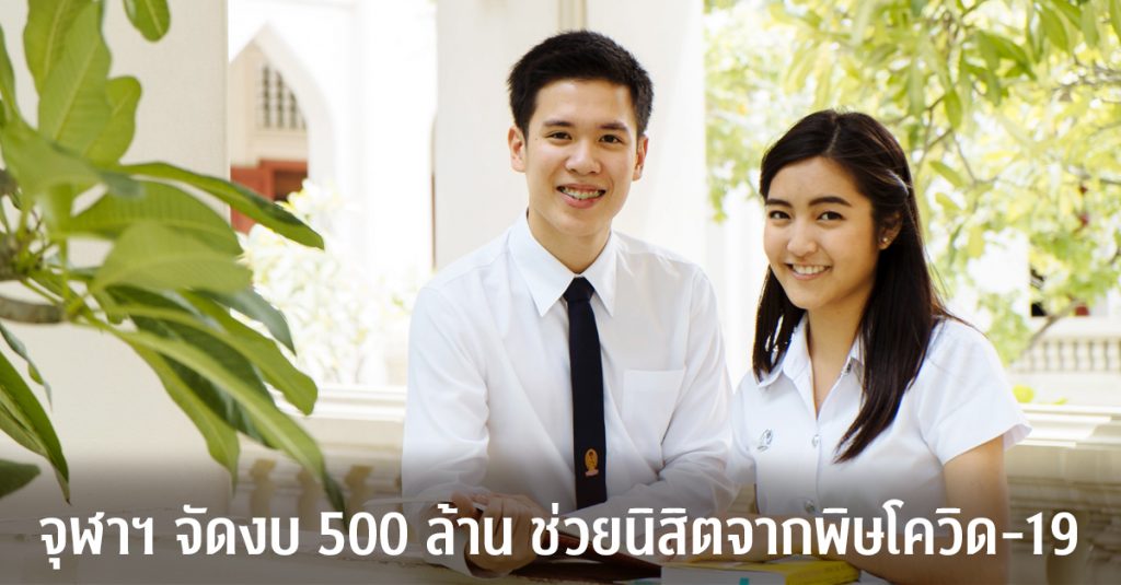 จุฬาฯ จัดงบ 500 ล้าน ช่วยนิสิตจากพิษโควิด-19