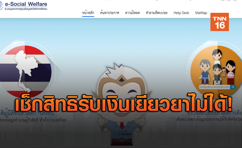 อย่าหลงเชื่อ! ตรวจสอบสิทธิรับเงินเยียวยา ผ่านระบบ e-Social Welfare