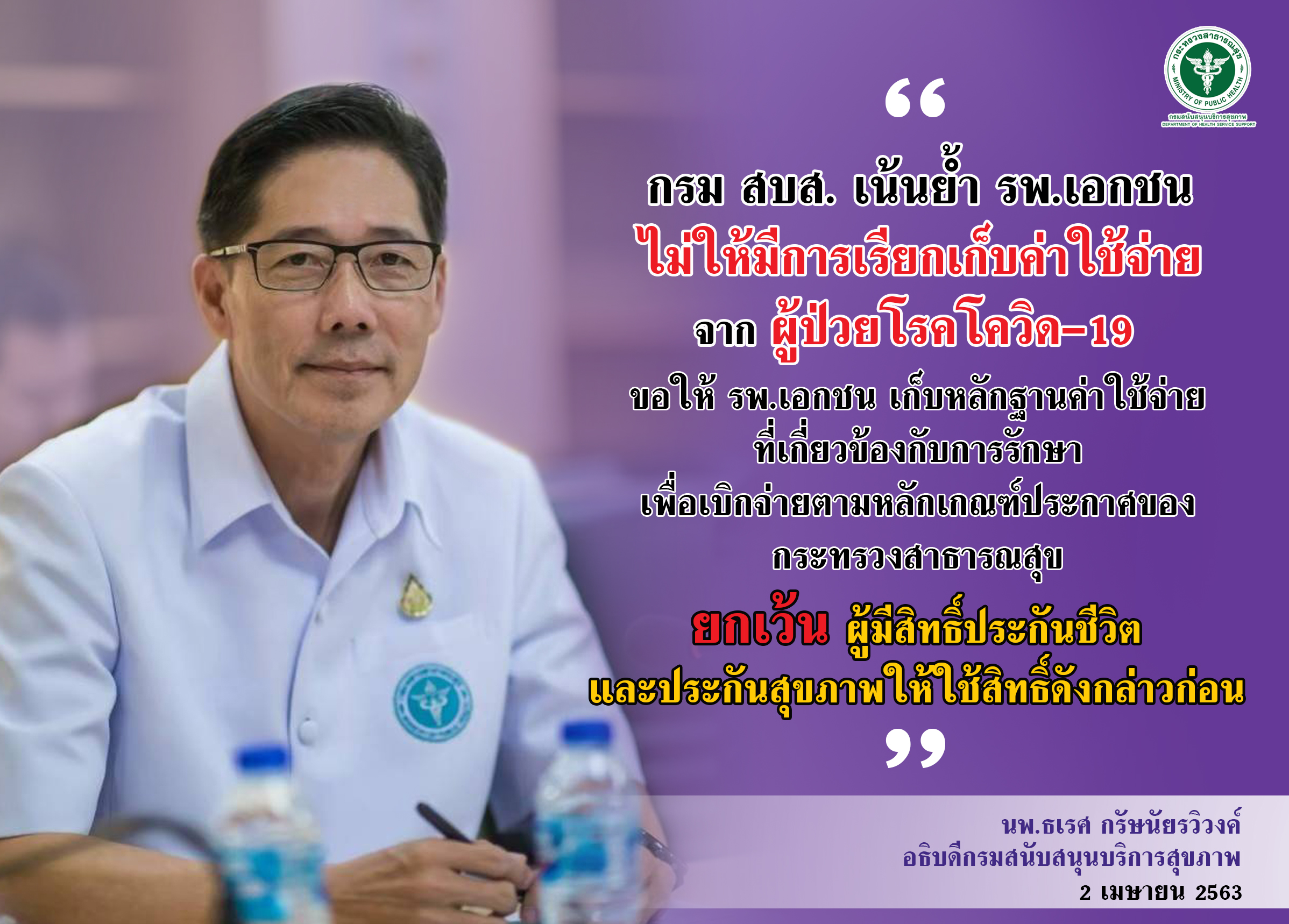 กรม สบส. ย้ำรพ.เอกชน ไม่เรียกเก็บค่าใช้จ่ายกับผู้ป่วยโรคติดเชื้อไวรัสโคโรนา 2019