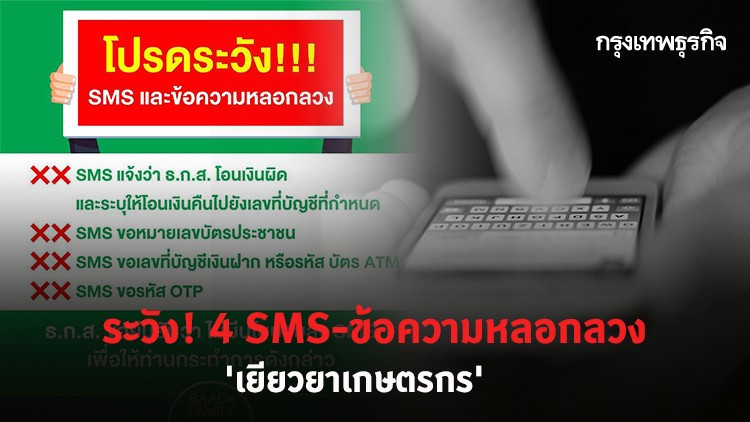 www.เยียวยาเกษตรกร.com' ระวัง! 4 SMS-ข้อความหลอกลวง อย่าหลงเชื่อ