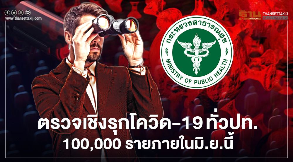 ตรวจโควิด-19 เชิงรุกทั่วปท.100,000 ราย ภายใน มิ.ย.นี้