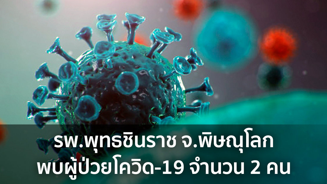 ข่าวปลอม อย่าแชร์! รพ.พุทธชินราช จ.พิษณุโลก พบผู้ป่วยโควิด-19 จำนวน 2 คน