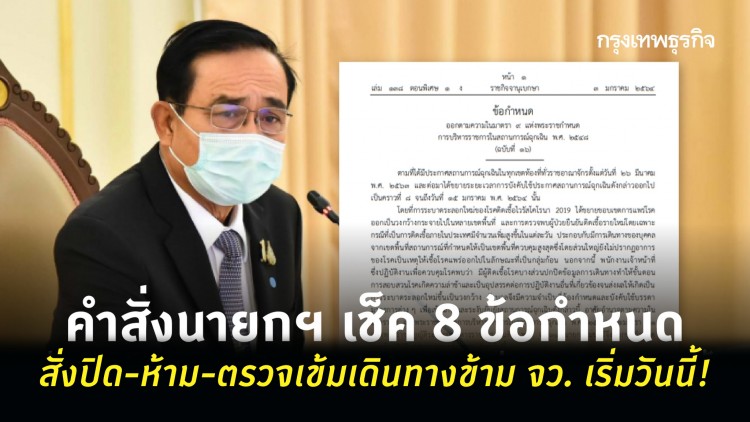 เริ่มแล้ว! ใช้อำนาจ พรก.ฉุกเฉิน สั่ง 8 ข้อกำหนด สั่งปิด-ห้าม-ตรวจเข้มเดินทางข้ามจังหวัด