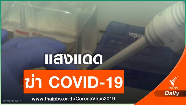 ผลวิจัยสหรัฐฯ ชี้ COVID-19 ไม่ทนแดด-ความร้อน-ความชื้น