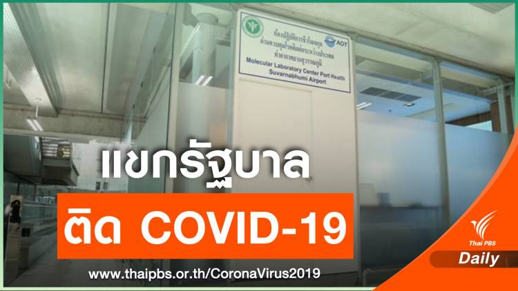 ด่วน! รมต.ประเทศยุโรปติด​ COVID-19​ ระหว่างเยือนไทย