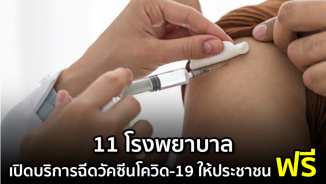 ข่าวปลอม อย่าแชร์! ❌ 11 โรงพยาบาล เปิดบริการฉีดวัคซีนโควิด-19 ให้ประชาชน ฟรี