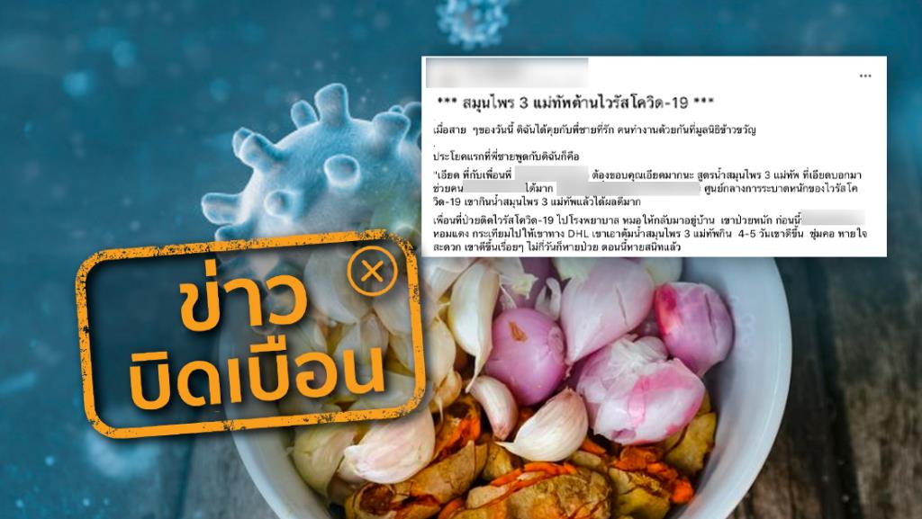 ข่าวบิดเบือน! สูตรยาสมุนไพร 3 แม่ทัพ ใช้รักษาโควิด-19