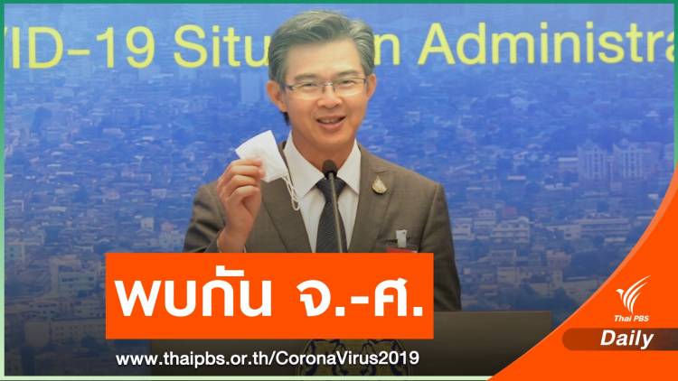 ศบค.ลดเวลาแถลงสถานการณ์ COVID-19 ยกเลิก 