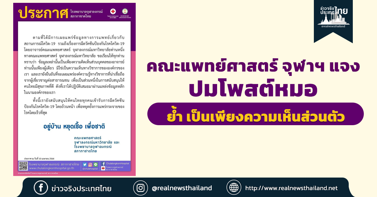 คณะแพทย์ศาสตร์ จุฬาฯ แจง ปมโพสต์หมอ เกี่ยวกับโควิดเป็นเพียงความเห็นส่วนตัว ไม่ใช่ความเห็นทางวิชาการขององค์กร