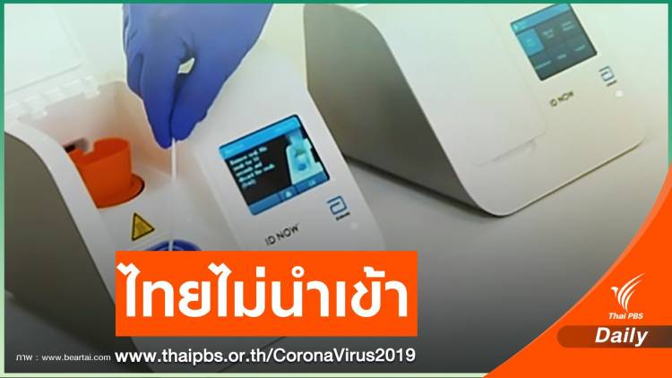 อย.ชี้ไทยไม่ใช้ชุดตรวจ COVID-19 