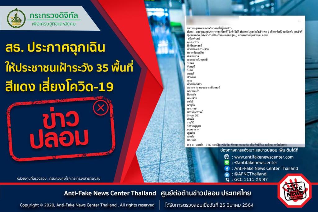 ข่าวปลอม! สธ. ประกาศฉุกเฉิน ให้ประชาชนเฝ้าระวัง 35 พื้นที่สีแดง เสี่ยงโควิด-19