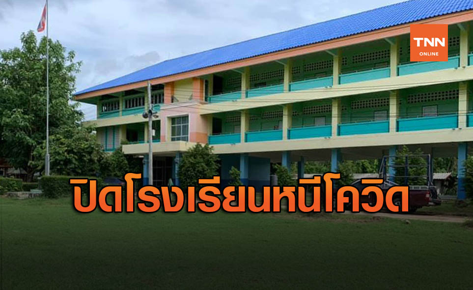 กาญจน์-หัวหิน สั่งปิดโรงเรียน พบใกล้ชิดชาวเมียนมา หวั่นแพร่โควิด