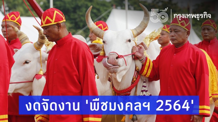 กระทรวงเกษตรฯ งดจัดงาน 'พระราชพิธีพืชมงคลฯ 2564' ที่ท้องสนามหลวง