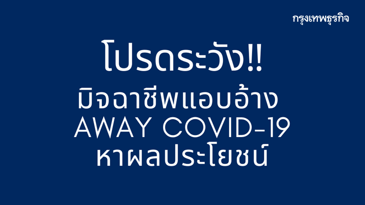 ทีมพัฒนา Away COVID-19 ยันใช้งานฟรี-อย่าหลงเชื่อมิจฉาชีพ