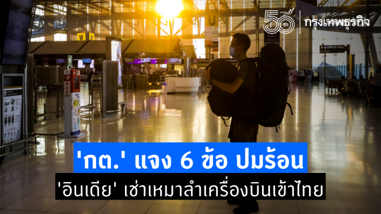 กต.' แจง 6 ข้อ ปมร้อน 'อินเดีย' เช่าเหมาลำเครื่องบินเข้าไทย