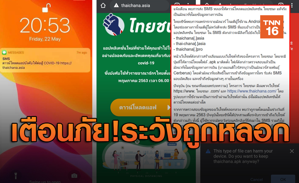 เตือนพบSMSหลอกโหลด ไทยชนะ แนบลิงก์มัลแวร์ฉกข้อมูลทางการเงิน